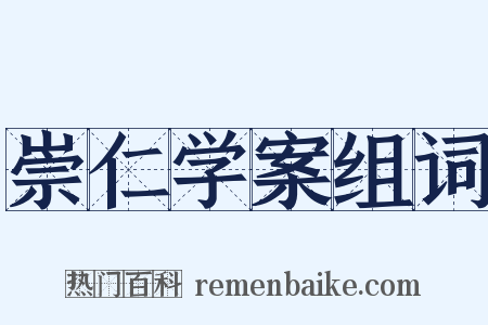 崇仁学案组词是什么意思的图片